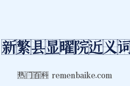 新繁县显曜院近义词是什么意思的图片